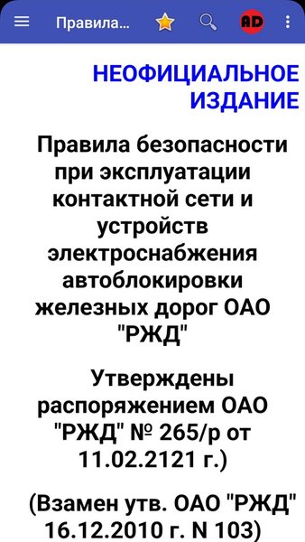 Правила ОАО "РЖД" №265 и Инструкции №301, №4579 — Книги и справочники, скриншот интерфейса 1