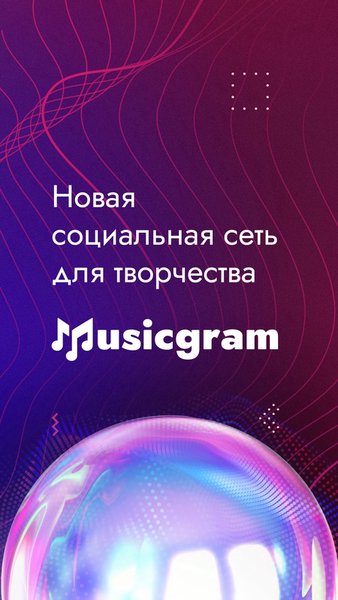 Musicgram — Социальные, скриншот интерфейса 1
