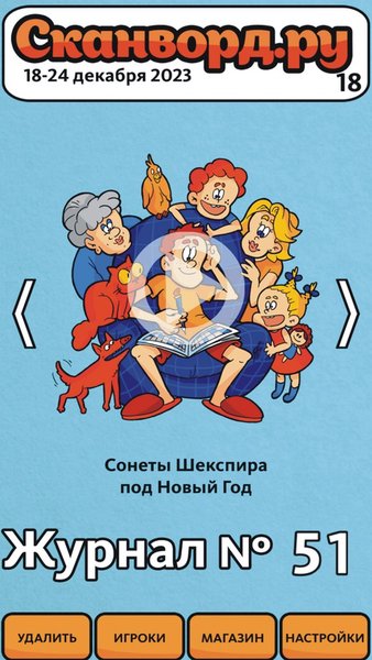 Сканворд.ру журнал — Словесные игры, скриншот интерфейса 2