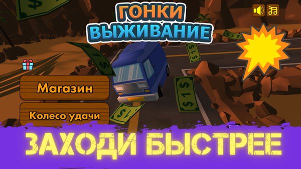 Гонки выживание — Казуальные, скриншот интерфейса 4