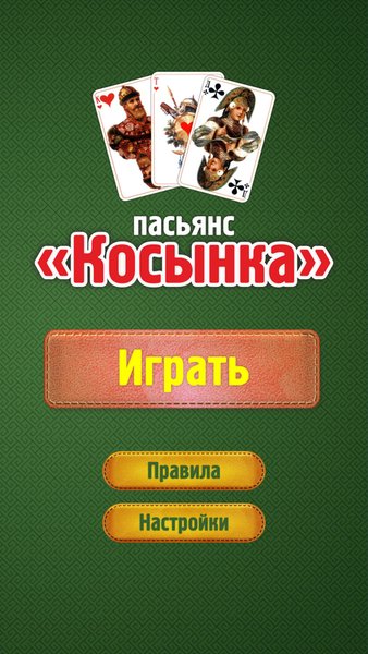 Пасьянс "Косынка" — Карточные, скриншот интерфейса 1