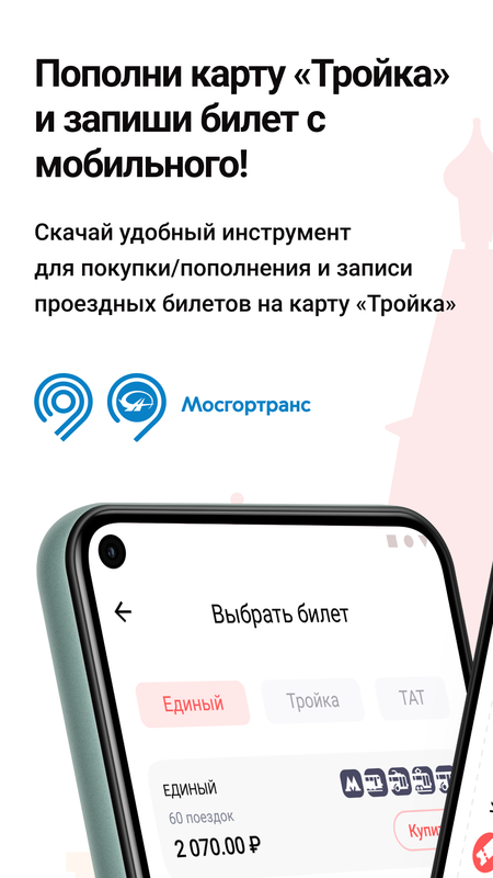  Проездные билеты Супер Тройка — Автомобили и транспорт, скриншот интерфейса 1