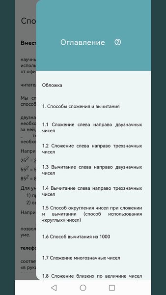 Способы быстрого счёта — Книги и справочники, скриншот интерфейса 2