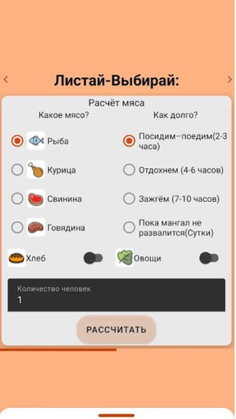 Калькулятор шашлыка и алкоголя — Еда и напитки, скриншот интерфейса 1
