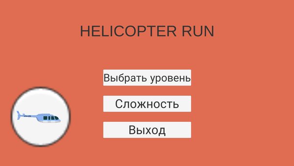 Helicopter Run — Аркады, скриншот интерфейса 2