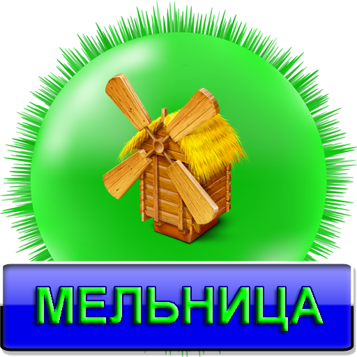 Мельница