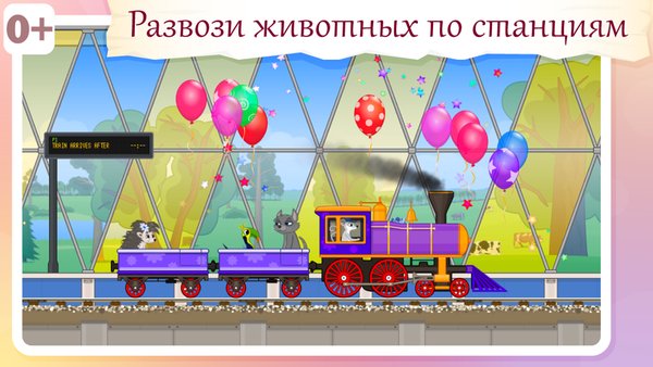 Паровозик для животных — Детские, скриншот интерфейса 4