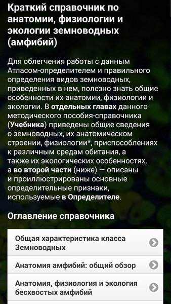 ЭкоГид: Амфибии - Фото, Голоса и Определитель — Книги и справочники, скриншот интерфейса 5