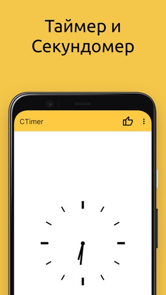CTimer: Таймер, Секундомер — Инструменты, скриншот интерфейса 1