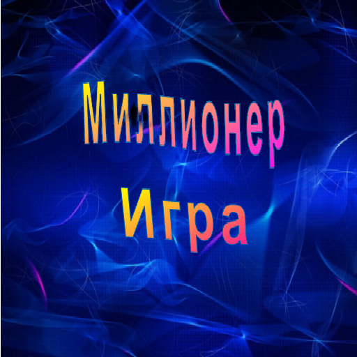  Миллионер игра
