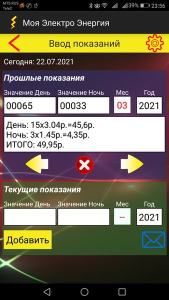 Моя Электро-Энергия — Жилье и дом, скриншот интерфейса 5