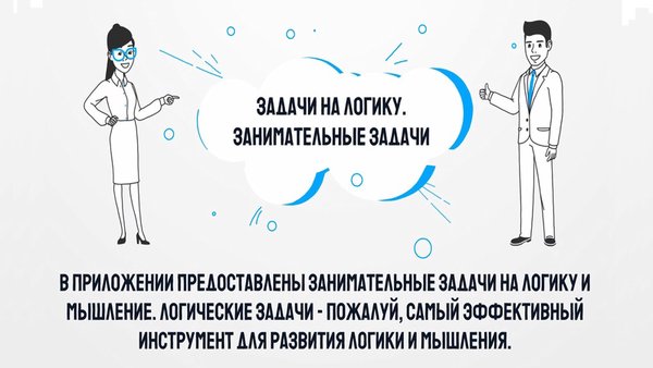 1000 и одна задача на логику. Занимательные задачи — Головоломки, скриншот интерфейса 1