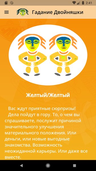 Гадание Двойняшки — Развлечения, скриншот интерфейса 2