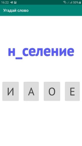 Угадай слово — Обучающие, скриншот интерфейса 2