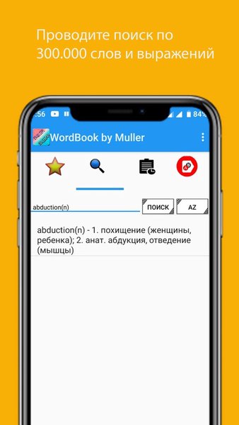 Словарь Мюллера — Образование, скриншот интерфейса 3