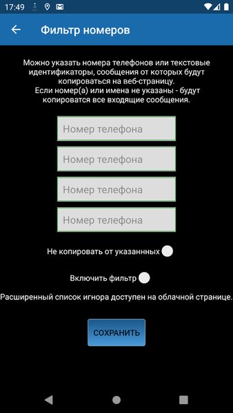 Пересылка СМС на email и Telegram — Инструменты, скриншот интерфейса 3