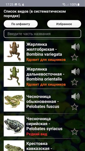 ЭкоГид: Амфибии - Фото, Голоса и Определитель — Книги и справочники, скриншот интерфейса 2