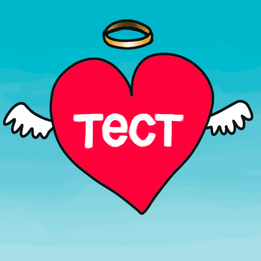 Тест на любовь для девочек