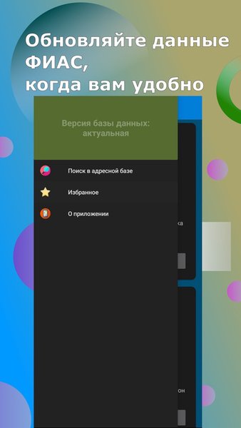 FIAS-off – ФИАС у вас в кармане — Инструменты, скриншот интерфейса 3