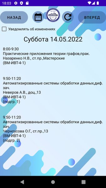 Расписание АГПУ — Образование, скриншот интерфейса 3