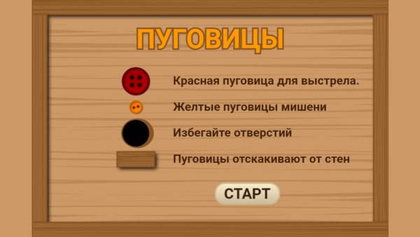Пуговицы — Головоломки, скриншот интерфейса 1