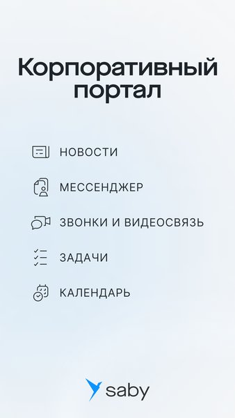 Saby — Бизнес, скриншот интерфейса 1