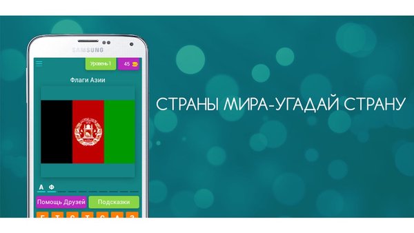 СТРАНЫ МИРА-УГАДАЙ СТРАНУ — Головоломки, скриншот интерфейса 1
