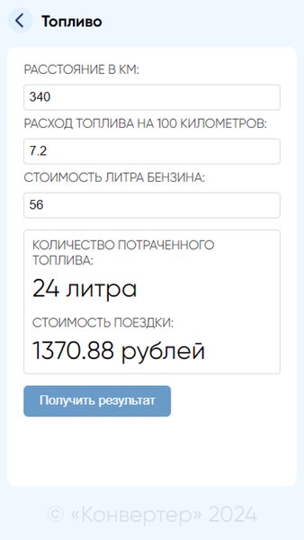 Конвертер — Инструменты, скриншот интерфейса 3