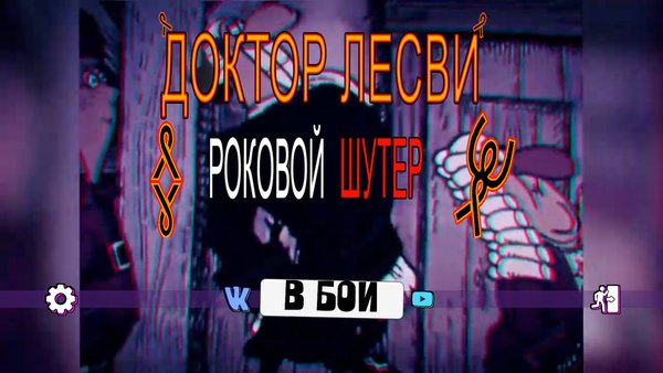 Доктор Ливси - роковой шутер — Экшены, скриншот интерфейса 6