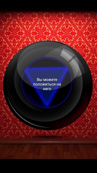Магический Шар — Развлечения, скриншот интерфейса 1