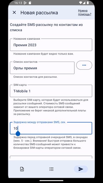 СМС-рассылки — Связь, скриншот интерфейса 4