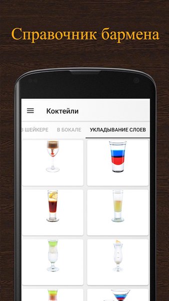 Рецепты коктейлей. Сборник рецептов со всего мира — Еда и напитки, скриншот интерфейса 2