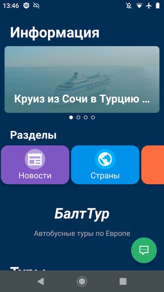 Балт Тур  — Путешествия, скриншот интерфейса 4