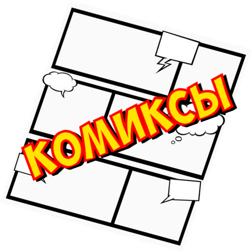 Комиксы
