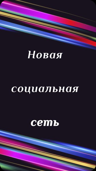 You — Социальные, скриншот интерфейса 2