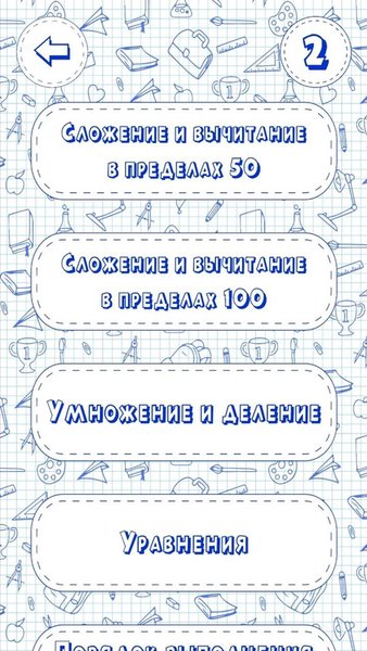 Математика для детей 1-4 класс — Образование, скриншот интерфейса 2