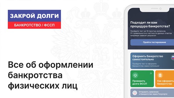 Закрой долги ФССП: банкротство физ лиц через МФЦ — Финансы, скриншот интерфейса 1