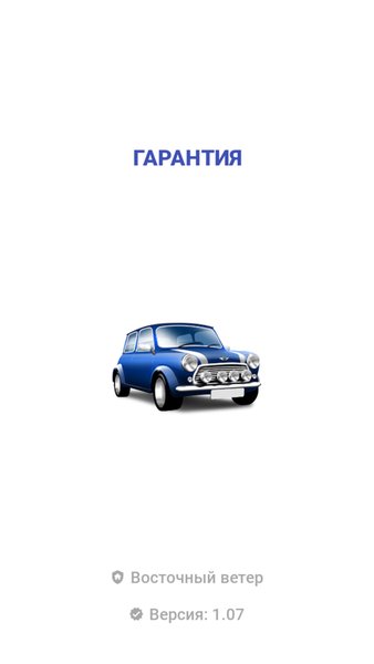 Гарантия — Автомобили и транспорт, скриншот интерфейса 1