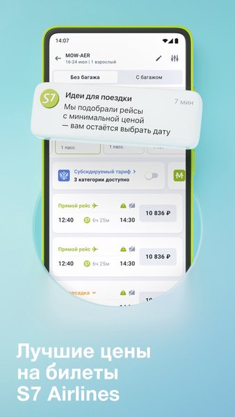  S7 Airlines: ваши путешествия — Путешествия, скриншот интерфейса 3