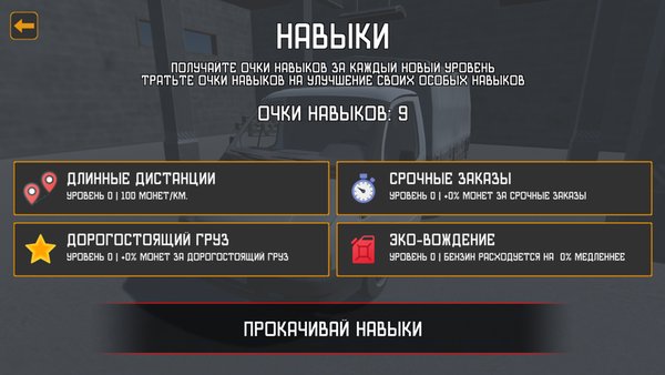 Симулятор Грузоперевозок — Симуляторы, скриншот интерфейса 5