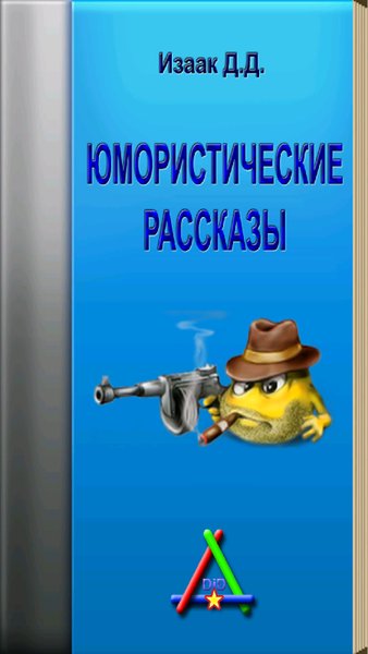 Юмористические рассказы — Книги и справочники, скриншот интерфейса 2
