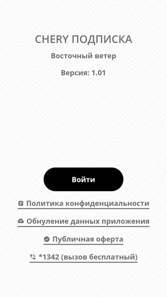 Chery Подписка — Автомобили и транспорт, скриншот интерфейса 1