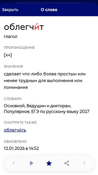 Ударения — Образование, скриншот интерфейса 2