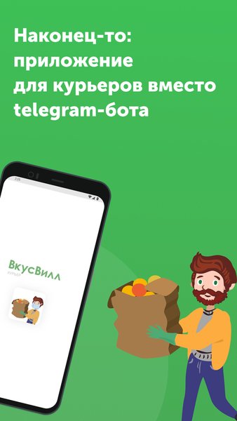 ВкусВилл: Курьер — Работа, скриншот интерфейса 1