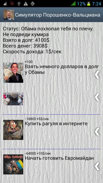 Симулятор Порошенко 2014 — Симуляторы, скриншот интерфейса 2