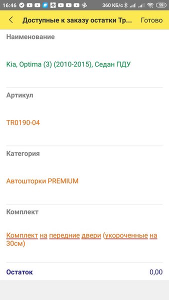 Доступные остатки Трокот — Другие, скриншот интерфейса 3