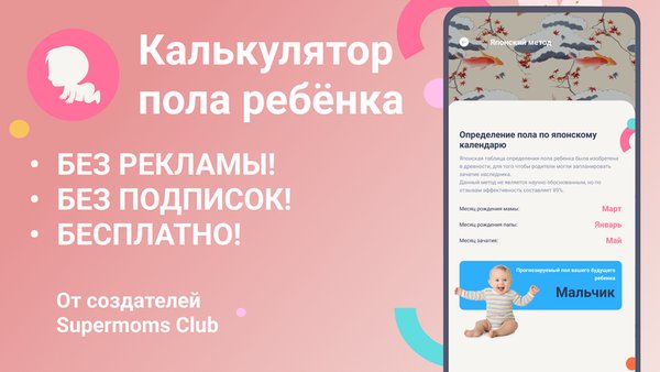 Мальчик или Девочка? Калькулятор пола ребёнка — Материнство и детство, скриншот интерфейса 1