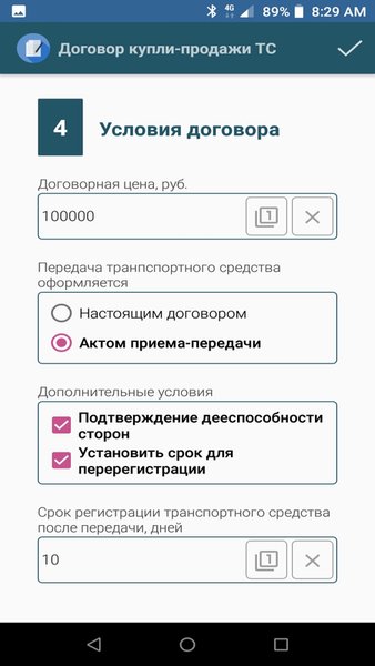 Договор купли-продажи ТС — Автомобили и транспорт, скриншот интерфейса 6