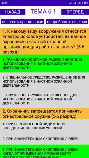 Частная охрана (подготовка к экзамену) — Образование, скриншот интерфейса 7