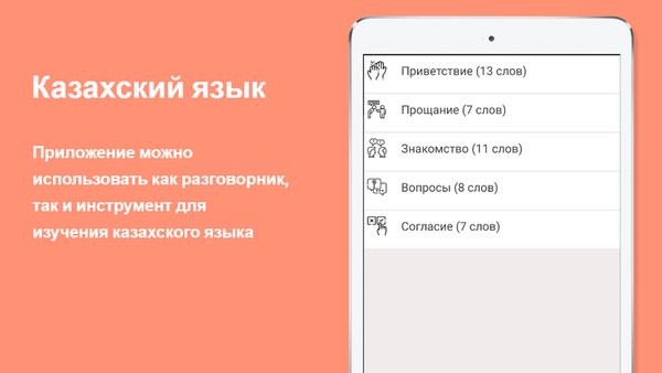 Русско-казахский разговорник — Образование, скриншот интерфейса 2